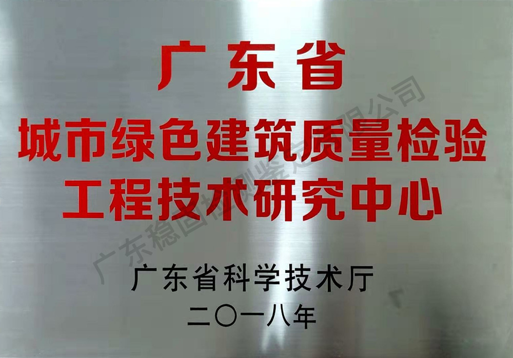 广东省城市绿色建筑质量检验工程技术研究中心